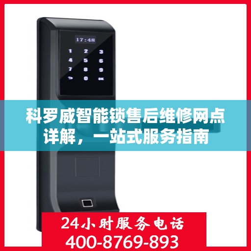 科罗威智能锁售后维修网点详解，一站式服务指南