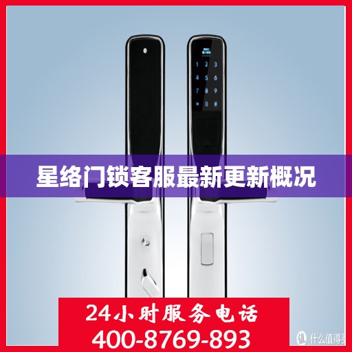 星络门锁客服最新更新概况