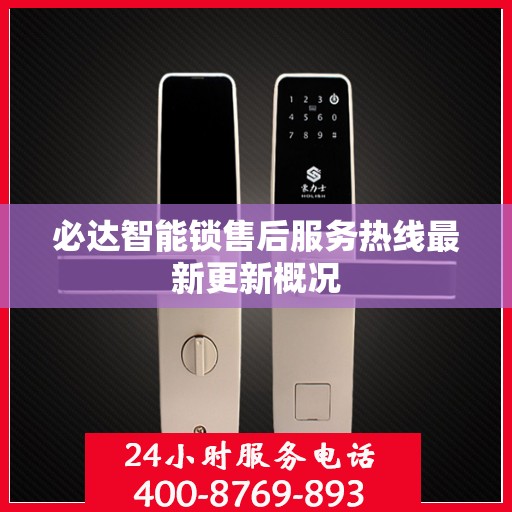 必达智能锁售后服务热线最新更新概况