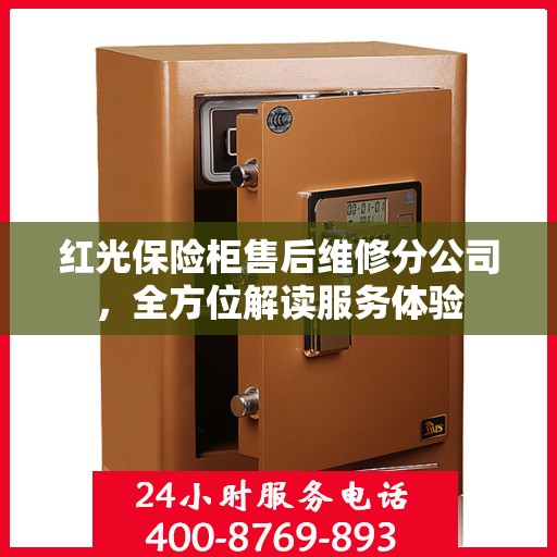 红光保险柜售后维修分公司，全方位解读服务体验