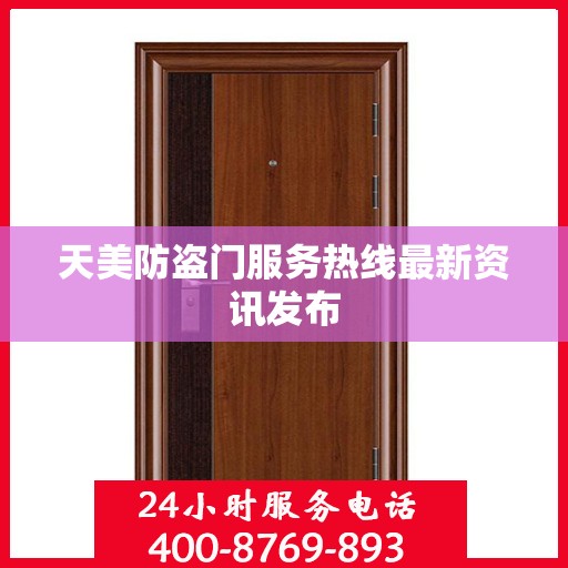 天美防盗门服务热线最新资讯发布