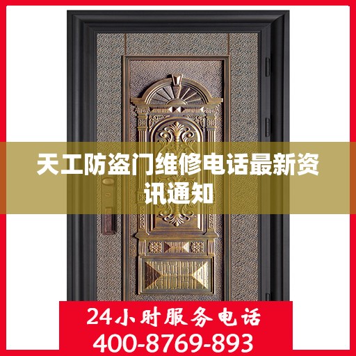 天工防盗门维修电话最新资讯通知