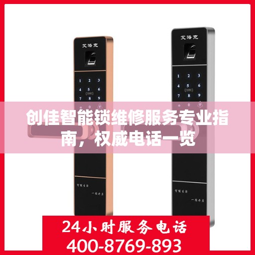 创佳智能锁维修服务专业指南，权威电话一览