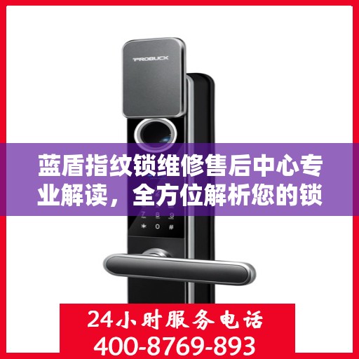 蓝盾指纹锁维修售后中心专业解读，全方位解析您的锁具问题