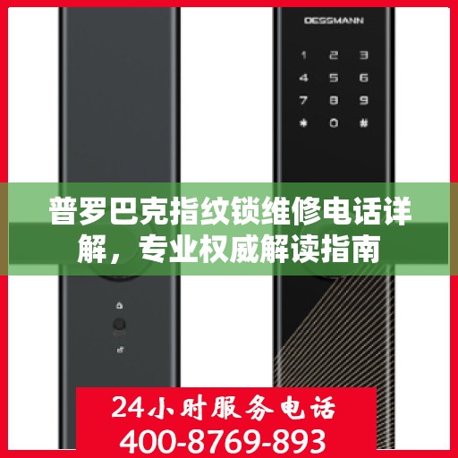 普罗巴克指纹锁维修电话详解，专业权威解读指南