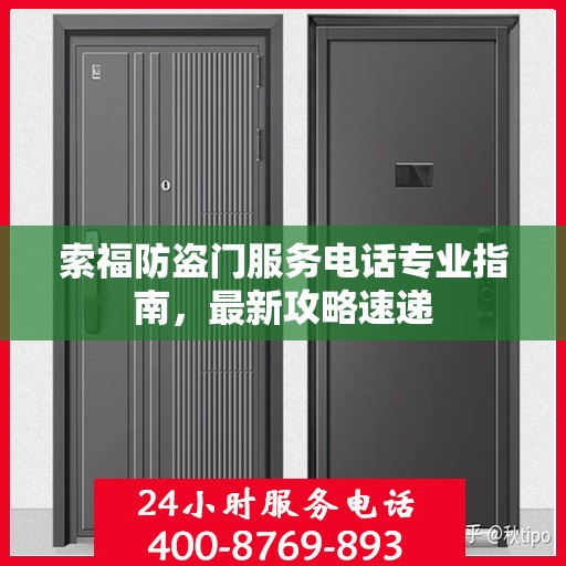 索福防盗门服务电话专业指南，最新攻略速递