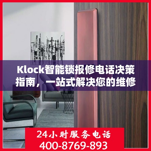 Klock智能锁报修电话决策指南，一站式解决您的维修与售后问题