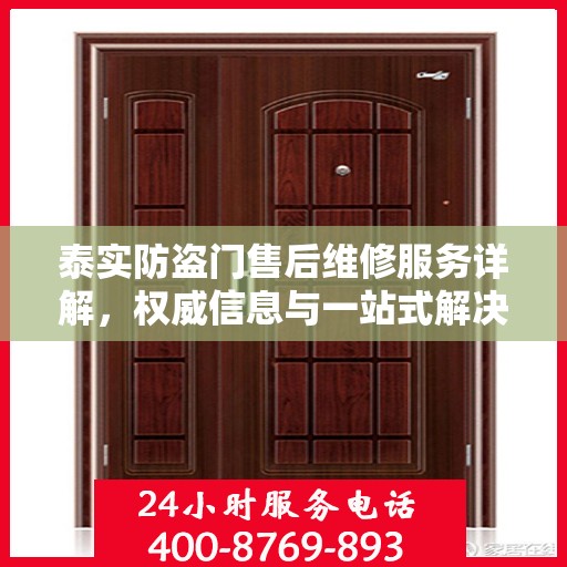 泰实防盗门售后维修服务详解，权威信息与一站式解决方案