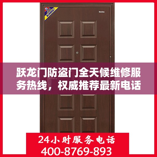 跃龙门防盗门全天候维修服务热线，权威推荐最新电话标签