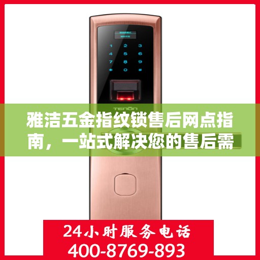 雅洁五金指纹锁售后网点指南，一站式解决您的售后需求