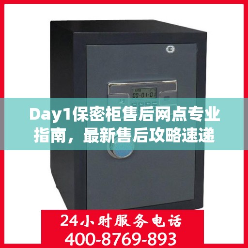 Day1保密柜售后网点专业指南，最新售后攻略速递