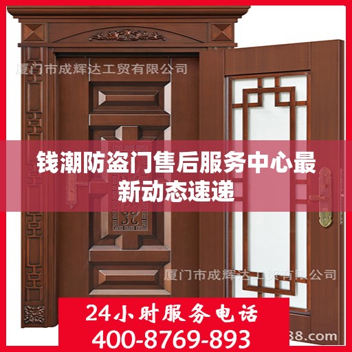 钱潮防盗门售后服务中心最新动态速递
