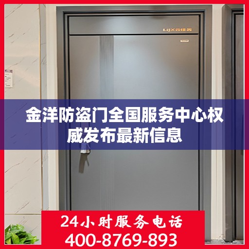 金洋防盗门全国服务中心权威发布最新信息