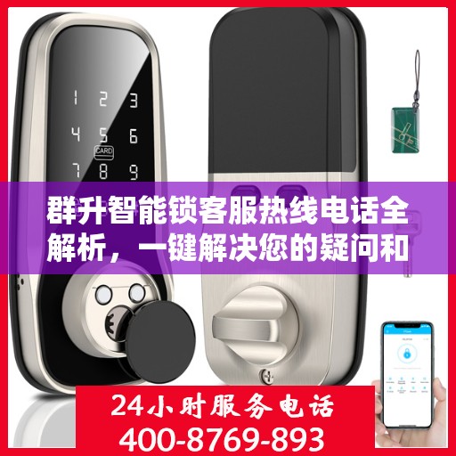 群升智能锁客服热线电话全解析，一键解决您的疑问和需求