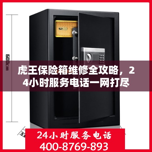 虎王保险箱维修全攻略，24小时服务电话一网打尽