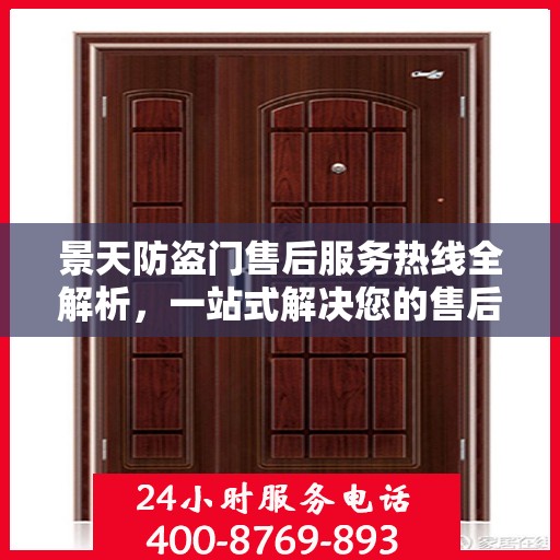 景天防盗门售后服务热线全解析，一站式解决您的售后需求