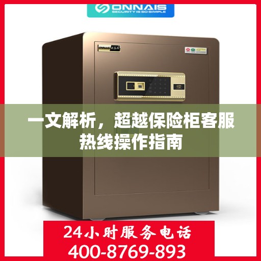 一文解析，超越保险柜客服热线操作指南