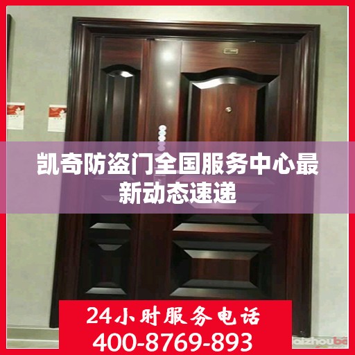凯奇防盗门全国服务中心最新动态速递