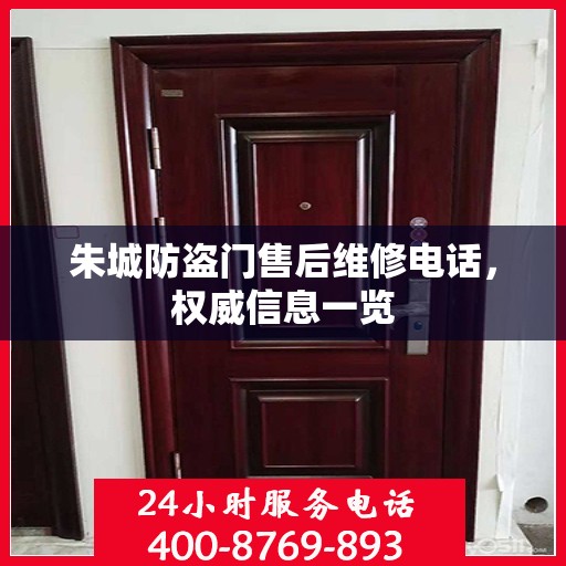 朱城防盗门售后维修电话，权威信息一览