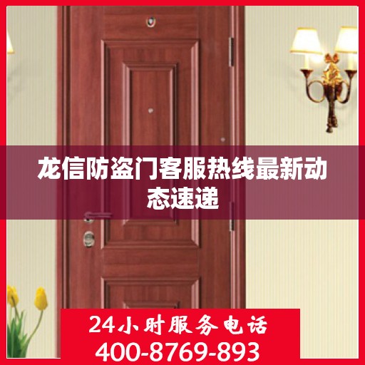 龙信防盗门客服热线最新动态速递