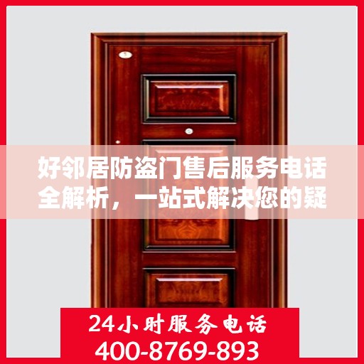 好邻居防盗门售后服务电话全解析，一站式解决您的疑问和需求