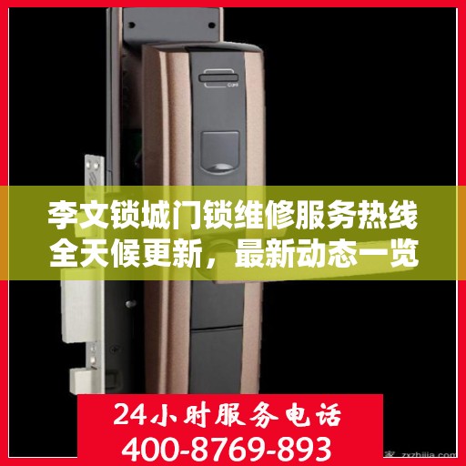 李文锁城门锁维修服务热线全天候更新，最新动态一览