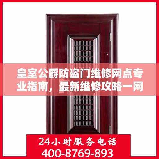 皇室公爵防盗门维修网点专业指南，最新维修攻略一网打尽