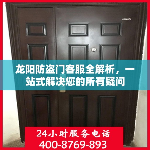 龙阳防盗门客服全解析，一站式解决您的所有疑问