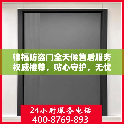 锦福防盗门全天候售后服务权威推荐，贴心守护，无忧保障