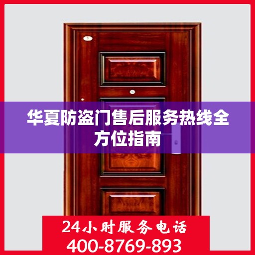 华夏防盗门售后服务热线全方位指南