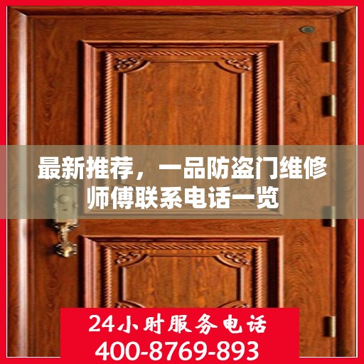 最新推荐，一品防盗门维修师傅联系电话一览