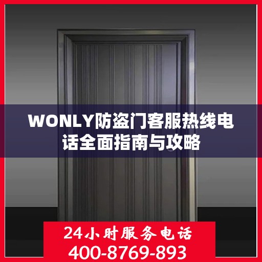 WONLY防盗门客服热线电话全面指南与攻略