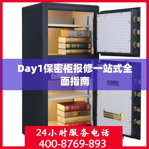 Day1保密柜报修一站式全面指南