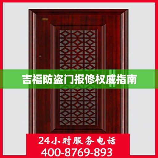 吉福防盗门报修权威指南