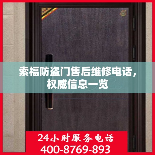 索福防盗门售后维修电话，权威信息一览