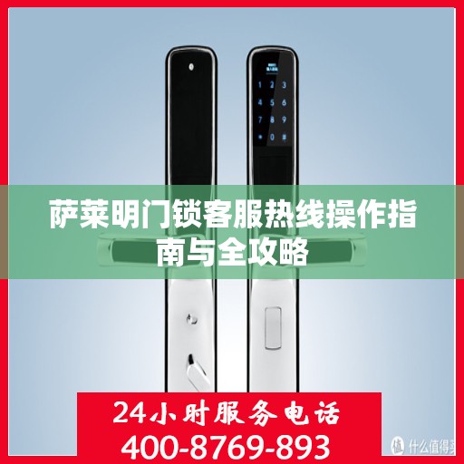 萨莱明门锁客服热线操作指南与全攻略