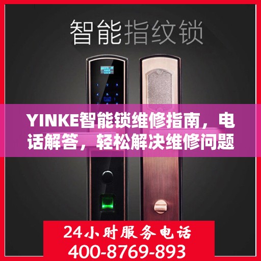 YINKE智能锁维修指南，电话解答，轻松解决维修问题