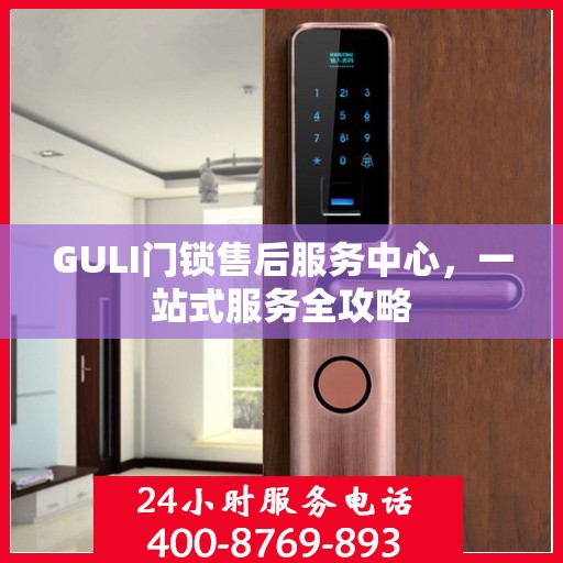 GULI门锁售后服务中心，一站式服务全攻略