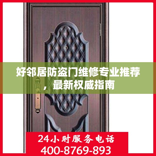 好邻居防盗门维修专业推荐，最新权威指南