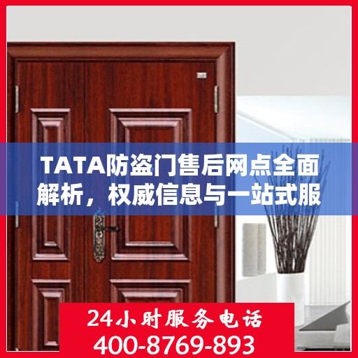 TATA防盗门售后网点全面解析，权威信息与一站式服务