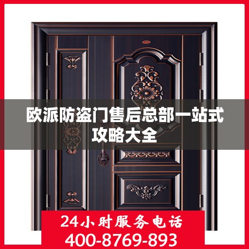 欧派防盗门售后总部一站式攻略大全