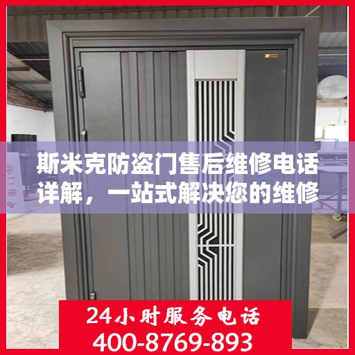 斯米克防盗门售后维修电话详解，一站式解决您的维修需求