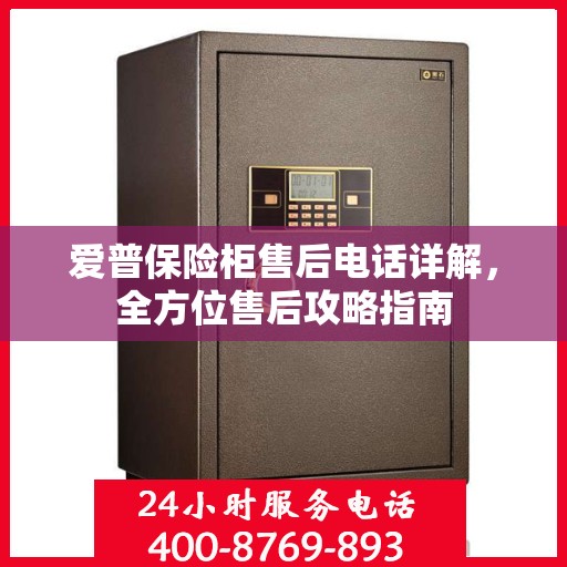 爱普保险柜售后电话详解，全方位售后攻略指南