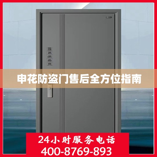 申花防盗门售后全方位指南
