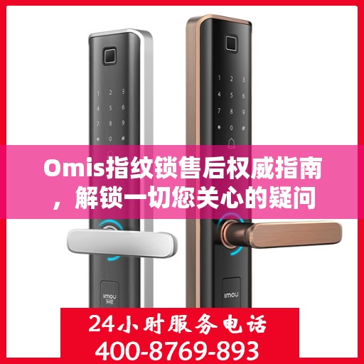 Omis指纹锁售后权威指南，解锁一切您关心的疑问