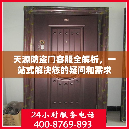 天源防盗门客服全解析，一站式解决您的疑问和需求
