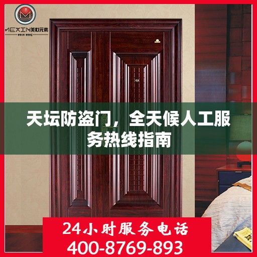 天坛防盗门，全天候人工服务热线指南