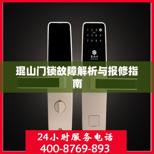 琨山门锁故障解析与报修指南