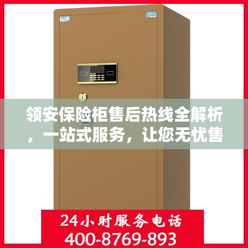 领安保险柜售后热线全解析，一站式服务，让您无忧售后！