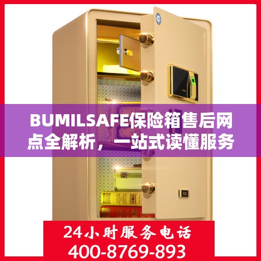 BUMILSAFE保险箱售后网点全解析，一站式读懂服务网点